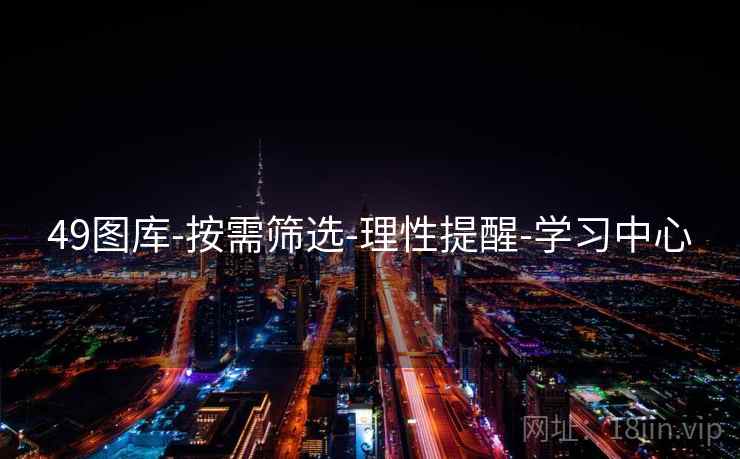 49图库-按需筛选-理性提醒-学习中心