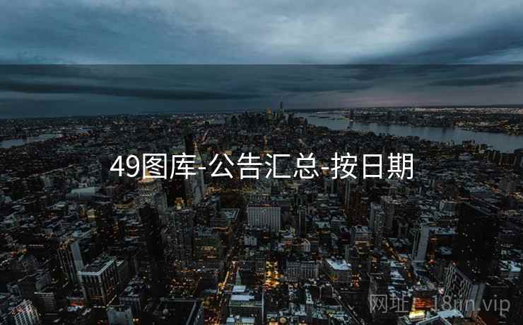 49图库-公告汇总-按日期