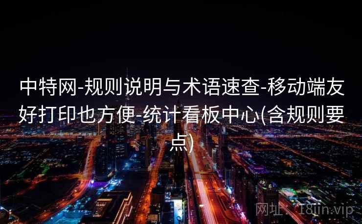 中特网-规则说明与术语速查-移动端友好打印也方便-统计看板中心(含规则要点)
