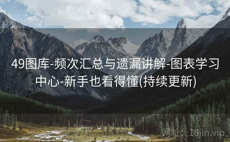 49图库-频次汇总与遗漏讲解-图表学习中心-新手也看得懂(持续更新) 49图库-频次汇总与遗漏讲解-图表学习中心-新手也看得懂(持续更新)