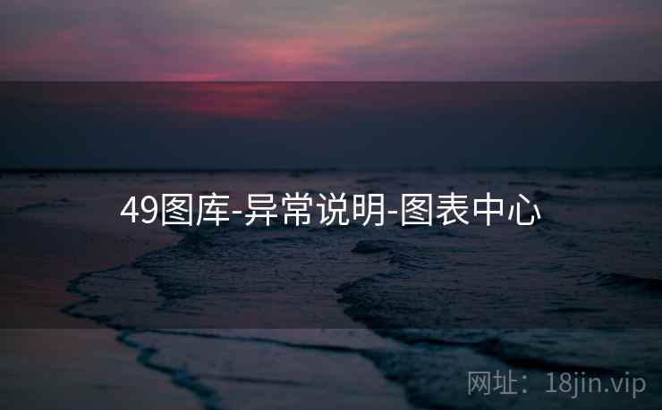 49图库-异常说明-图表中心