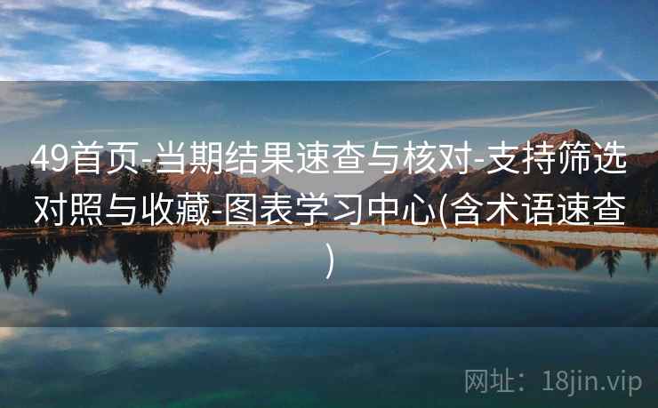 49首页-当期结果速查与核对-支持筛选对照与收藏-图表学习中心(含术语速查)