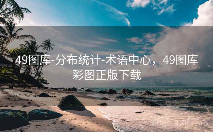 49图库-分布统计-术语中心，49图库彩图正版下载